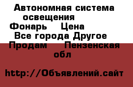 Автономная система освещения GD-8050 (Фонарь) › Цена ­ 2 200 - Все города Другое » Продам   . Пензенская обл.